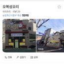 오복성오리 네이버블로그