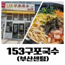 파리바게트 해운대센텀점 | 해운대 센텀시티 153구포국수 내돈내산 점심 솔직 후기
