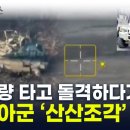 중국산 카트 타고 '돌격'...러시아군, 참혹하게 '산산조각' [지금이뉴스] 이미지