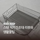 보누스 | 합리적인 가격! 비스비바 보누스 스텐 식기건조대 사용후기