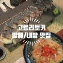 고료리토키 | 방배동 조용하고 분위기 좋은 이자카야/일식당 고료리토키, 내돈내산 솔직 방문 후기