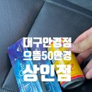 으뜸50안경상동역점 | 대구 상인역 안경&렌즈구매, 으뜸50안경 상인점 내돈내산 방문후기