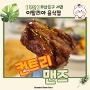 연지하우스 생산 | [부산] 서면 이탈리안 음식점 &#39;컨트리맨즈&#39; 체험기 feat. 서면