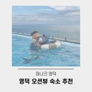 영덕슈퍼 | 영덕 숙소 파나크 영덕 오션뷰 신축 호텔 인피니티풀 숙소 후기