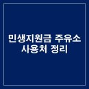 청평하나오일뱅크주유소 | 민생지원금 소비쿠폰 주유소 사용처 찾기 꿀팁! 오일나우로 쉽게 확인하는 법