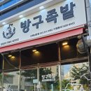 방구족발남문점