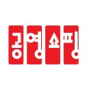 ㈜공영홈쇼핑 이미지