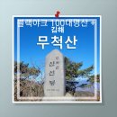 #3월3일 김해 무척산 시산제 정기산행 이미지