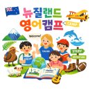 자매도시공원 | 뉴질랜드 영어캠프, 초등학생 자매를 한 달 보낸 후기