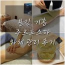 이안 메드 | 기흥 피부관리] 미네랄 하체 관리 '주르드스파' 후기 (feat. 딸라스파 전문점)