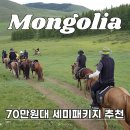 인천승마공원 | 몽골여행 항공 호텔 식사 80만원대 마이리얼트립 세미패키지 예약 후기 (+할인쿠폰)