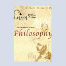 선전자 | 철학이야기I,II | 01 세계질서에 대한 탐구-고대 철학