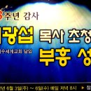 창립 6주년 감사 부흥성회 (강사 - 이광섭목사) 이미지