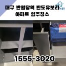 유보라클리닝 | 대구 반월당역 반도유보라 신축 아파트 입주청소 여기까지 하는 업체는 순백클린뿐입니다