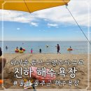 지에스(GS)25 울산진하점 | 대구 근교 해수욕장 추천 울산 진하해수욕장 주차 파라솔 정보