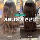 연산버스 | 기장 추가없는 연산동 미용실 이쁘다헤어 연산점 호유재생클리닉 후기