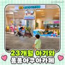 29170-2-B-23 | 폼폼아쿠아카페 23개월 아기랑 주말 솔직후기