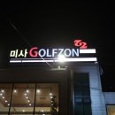 미사골프존72 이미지