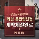 응급실국물떡볶이화성동탄