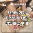 지정12 | 부겐빌리아 스튜디오 이창섭 이사님 지정 촬영 후기