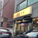 둔촌동 동신상회 본점 9년째 방문중 동네찐맛집 고기 추천