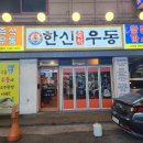 김포 각구목 빌리아드클럽 | [김포밥집] 사우동 한신우동#2