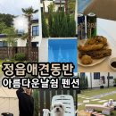 지장산 입구 화장실 | 정읍 아름다운날쉼 펜션 전북애견동반펜션 후기