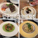 신반포로45길 29-16 | 식당] 서울 원테이블 레스토랑 인뉴욕 내돈내산 후기 (주차 O) (압구정로데오역 레터링케이크 / 꽃집 추천)