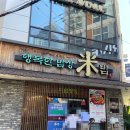 미밥 | 부산 서면 점심 추천 "행복한 밥상 미밥" 방문 후기