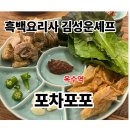 열림포차 | 흑백요리사 식당 김성운셰프님이 태안 제철 재료로 선보이는 [포차포포] 단체 예약 후기 메뉴추천