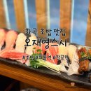 오재영스시