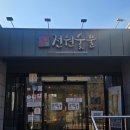 전원숯불 | 구미 갈비맛있는집 사곡동 전원숯불 점심특선 후기