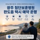 첨단보훈병원 | 광주장거리택시 첨단보훈병원에서 완도읍 예약 운행