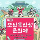 '2024년 제15회 오산독산성문화제' 10월 12~13일 개최 이미지