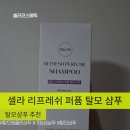 코스메틱리프레쉬 | 기능성 샴푸 셀라코스메틱 셀라 리프레쉬 퍼퓸 탈모 샴푸 추천