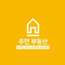 주연공인중개사사무소 이미지