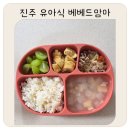 아이맘마 | 진주아기반찬 고민 끝 진주이유식 진주유아식 진주유아반찬 전문 베베드맘마에서 건강한 한 끼 준비해요