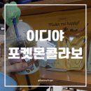 이디야 봉천역점 앞 | 이디야 포켓몬 콜라보 음료 및 스티커, 굿즈까지 실물 후기