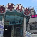 동부시장 화장실 | 강릉역맛집 :( 동부시장 ‘꼬막포차’에서 즐긴 꼬막비빔밥 한 그릇