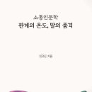 공감커뮤니케이션연구소 | [소통인문학강의 제안] 고객의 마음을 읽는 기술: 공감 커뮤니케이션과 서비스 전략