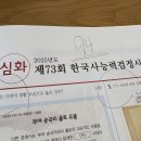 행정용 73 | [25.02] 임산부 73회 한국사능력검정시험 원서 접수 및 1급 합격 후기 (3~4주만에 끝낸 공부 루틴)