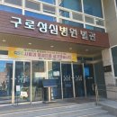 구로성심병원별관 이미지