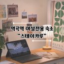 스테이카루 여성전용 이미지