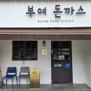 부여 돈까스 | [충남 부여] 부여 1등 돈까스 맛집! '부여돈까스' 내돈내산 솔직 후기