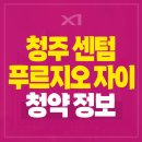 청주 센텀 푸르지오 자이 아파트 공급소식