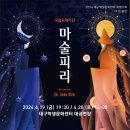 국립오페라단 마술피리 이미지