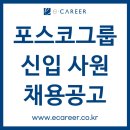 (주)신원바이오로직스 | [취업컨설팅] [포스코] 2025년 하반기 신입 사원 채용 공고 (~9/17)