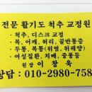 척추지압교정원 이미지