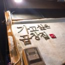 곱창집 이미지