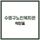 수영구노인복지관 | 수영구노인복지관 식당 식단표, 프로그램 수강신청, 홈페이지, 노인대학, 급식, 일자리, 셔틀버스